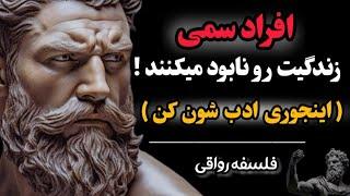 13 روش هوشمندانه برای شناسایی و مقابله با افراد سمی| فلسفه رواقی