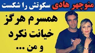 منوچهر هادی سکوتش را شکست : از یکتا ناصر  جدا شدم و قرار شد دادگاه…