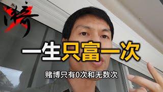 一生只富一次 | 无漪wuyi