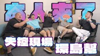 本人來了EP2-環島幫 Fred 胡椒 蛇丸 洋蔥
