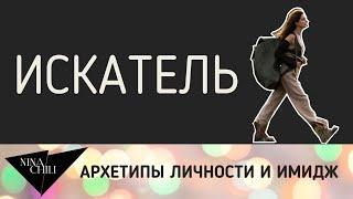 Архетип искатель. Имидж и стиль, психология, архетипы личности по Юнгу. Nina Chili.