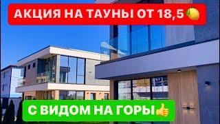 ДОСТОЙНЫЕ ТАУНХАУСЫ В АДЛЕРЕ С ВИДОМ НА ГОРЫ!ДОМ В СОЧИ.