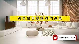 GCC全景自動橫移門系統|極簡無界|真無框玻璃系統|台灣設計製造|Made In Taiwan