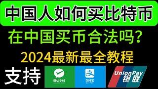 [新手教程]中国人买卖比特币（2024）、中国人选择哪一个交易所最好呢？中国人买比特币会违法吗？买比特币/卖比特币教程！中国大陆地区如何买比特币？中国还能买比特币吗/欧易OKEX/OKX新手使用教程