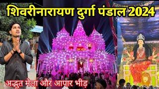 शिवरीनारायण दुर्गा पंडाल 2024। अद्भुत मेला और माहौल  Shirinarayan durga Pandal 2024