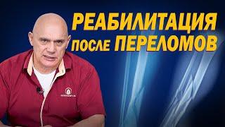 Реабилитация после травм и переломов. Как правильно восстановиться при переломе костей?