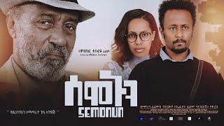 ሰሞኑን ሙሉ ፊልም - Semonun Full Ethiopian Movie 2023