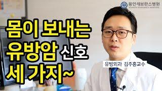 [PEOPLE in 세브란스] 몸이 보내는 유방암 신호 세 가지