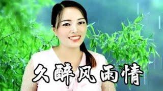 民谣新歌《久醉风雨情》，旋律优美，好听醉人，听一遍就爱上