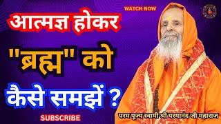 आत्मज्ञ होकर "ब्रह्म" को कैसे समझें ?||Yug-Purush|| How to understand Brahma by becoming self-aware?