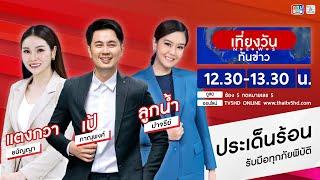 TV5HD ONLINE : เที่ยงวันทันข่าว วันที่ 12 ธ.ค. 67