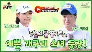 대회에서 홀인원?  5월의 끝자락, 스크린에 등장한 예쁜 개구리 미소~️ 강다나 프로! 