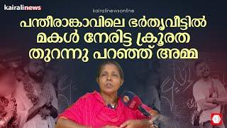 പന്തീരാങ്കാവിലെ ഭര്‍തൃവീട്ടിൽ മകൾ നേരിട്ട ക്രൂരത തുറന്നു പറഞ്ഞ് അമ്മ | Pantheeramkavu | Kozhikode