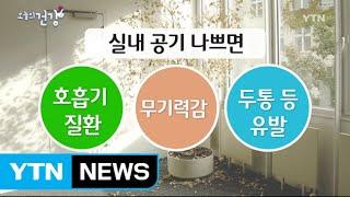 실내 환기, 아침에 하면 안 되는 이유 / YTN