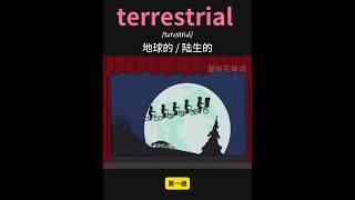 雅思核心词汇速记018：terrestrial  #英语口语 #单词速记