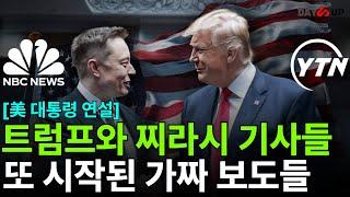 [美 대톨령 연설] 트럼프와 테슬라의 일론머스크 찌라시 기사들#nbc ,또 시작된 가짜 보도들#ytn (feat.머스크,2차전지)