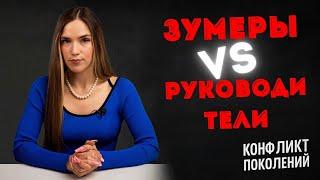 Конфликт поколений на работе почему зумеры не слушаются, а руководители злятся