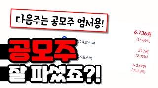 "매도 전략 수정!!" 월요일 공모주 잊지마세여!!!