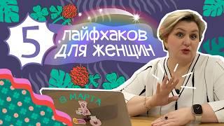 Про женское или 5 лайфхаков для ресурсной женщины, ваша Анна Счастье