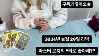 마스터 로지의 타로 좋아해? 속마음/연애/ 직장/ 인간관계/결혼