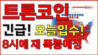 [트론 코인] 긴급! 오늘입수호재소식! 8시 경 재폭등 예정!