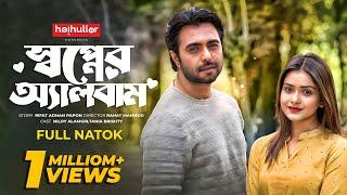 স্বপ্নের অ্যালবাম | Shopner Album | Apurba | Tanjin Tisha | Bangla New Natok 2023