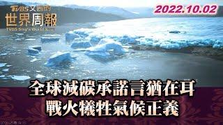 全球減碳承諾言猶在耳 戰火犧牲氣候正義 TVBS文茜的世界周報 20221002