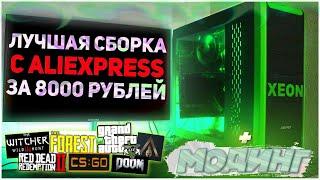  Лучшая СБОРКА ПК за 8000 рублей с Aliexpress в 2020 году! + Модинг корпуса!