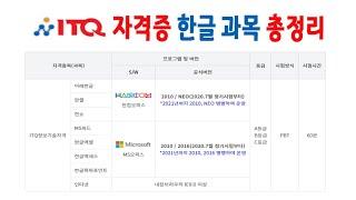 itq 한글 자격증 1시간만 공부하면 자격증 따는데 크게 도움 됩니다