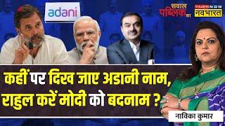 Sawal Public Ka: जैसे संसद सत्र आया..'टूलकिट गैंग' फिर एक्टिव हो गया? | Rahul On Adani | PM Modi