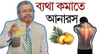 ব্যথা কমাতে আনারস/ Professor Dr Altaf Sarker