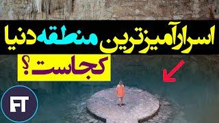 اسرارآمیزترین مکان دنیا کجاست؟ در عجیب ترین منطقه جهان