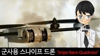 군사용 스나이프 드론 'Snipe Nano Quadrotor'-[스나이퍼 뉴스룸]