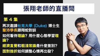 2021/08/19 22:00 張翔老師的直播間第4集－經濟學學習方法、博士生生活分享 Part 2