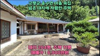 고령군 운수면 운산리 204평 한옥집 6,900만원 매매(토지 시세보다 저렴합니다)