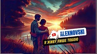 ALEXNOVSKI - Я живу лише тобою