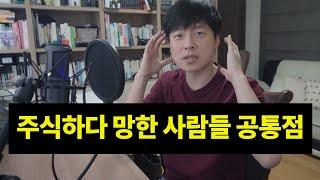 주식 하다가 망한 사람들의 한결같은 공통점