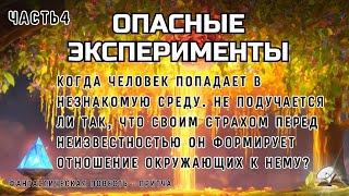 Часть4 "Опасные эксперименты". Фантастическая повесть - притча.