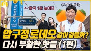 인싸 집합소 대한민국 1등 놀이터 압구정 로데오!! (1편) [같이 걸을까? #10] / (주)알파카