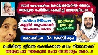 34 കോടി രൂപ കൊടുത്ത് അബ്ദുൾ റഹീമിനെ കൊലക്കയറിൽ നിന്നും രക്ഷിച്ച് മലയാളികൾ...!! കിട്ടുന്ന പുണ്യങ്ങൾ