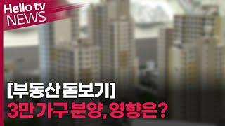 [부동산 돋보기] 이달 3만 가구 분양, 주목할 점은?