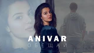 ANIVAR - Обещай