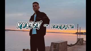 Morfey - подруга (песня)