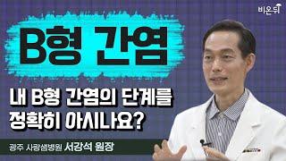 B형 간염, 항바이러스제는 언제 사용할 수 있나요? | B형 간염 수직감염 걱정되시나요? (광주 사랑샘내과 서강석 원장)