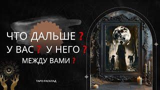 Что дальше ожидает ВасЧто ожидает егоЧто ждёт ваши отношения таро расклад ️