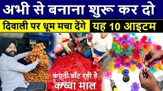 घर बैठे बनाना शुरू कर दो, कंपनी दे रही है कच्चा माल ! new business diwali 2024 ! small business idea