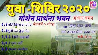 Youth camp 2020 ||Goshen prayer house | belbari youth||pnepali christian sogs |all songs collection