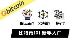 我是怎么得到Bitcoin的?  比特币新手小白入门 区块链知识 挖矿 加密数字货币 怎么买BitCoin CryptoCurrency CoinSpot CoinBase