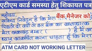 Atm card not working application letter | how to write atm card not working request letter