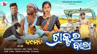 TRACTOR BALA || ଟ୍ରାକ୍ଟର ବାଲା || NEW SAMBALPURI COMEDY VIDEO || TANKADHAR MAHAKUR